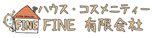 ハウス・コスメ二ティーFINE有限会社